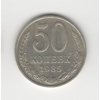 50 копеек СССР 1985 Лот 8324