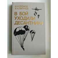 И.И. Громов и др. В бой уходили десантники