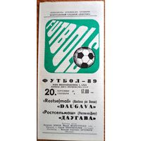 Даугава Рига - Ростсельмаш Ростов-на-Дону   1989 год