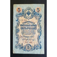 5 рублей 1909 Шипов - Шагин УБ 434 #0185