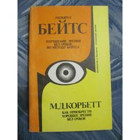 Уильям Г. Бейтс "Улучшение зрения без очков по методу Бейтса", М.Д.Корбетт "Как приобрести хорошее зрение без очков"