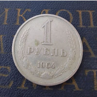 1 рубль 1964 СССР #12