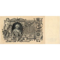 Россия, 100 рублей образца 1910 г., Шипов - Метц