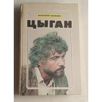 Калинин Анатолий Цыган -роман/1992