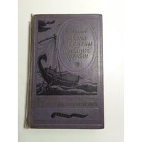 Иван Ефремов На краю Ойкумены. Звёздные корабли 1956г