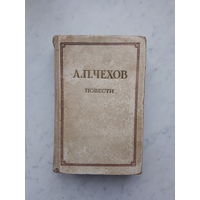 А.П.ЧЕХОВ -ПОВЕСТИ- (1951)
