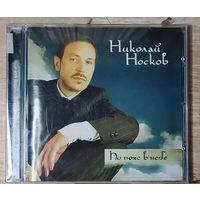 CD,(Русские) Николай Носков – По Пояс В Небе