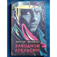 Энтони Берджесс Заводной апельсин. Исповедь хулигана