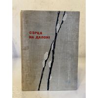 Іван Шамякін "Сэрца на далоні" (Беларусь, 1964 г.) ПЕРШАЕ ВЫДАННЕ