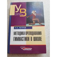 Книга ,, Методика преподавания гимнастики в школе"