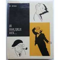 Книга Иосиф Игин. Я видел их 144с.