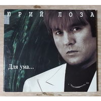 CD,(Швеция) Юрий Лоза – Для Ума...