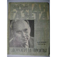 В. Песков. Дороги и тропы. Роман-газета. 1976 год.