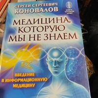 С.С.Коновалов.  Медицина,которую мы не знаем. Введение в информационную медицыну. Книга которая лечит.