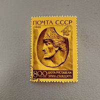 Марка СССр 1966 год 800 лет Шота Руставели