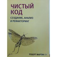 Чистый код. Создание, анализ и рефакторинг (Роберт Мартин)