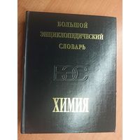 Большой энциклопедический словарь "Химия"