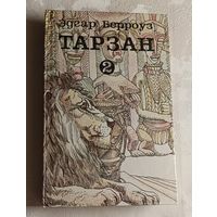 Берроуз Эдгар. Тарзан. Книга 2/1993