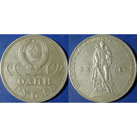 1 рубль 1965 года ХХ лет Победы.