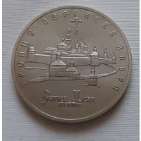 5 рублей 1993 г. Троице Сергиева Лавра. АЦ