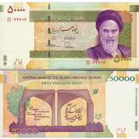 Иран  50000 риалов  2020 год  UNC (размер банкноты 165х80 мм.)