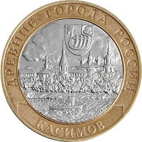 10 рублей - Касимов
