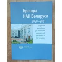 Бренды НАН Беларуси. 2020-2021. 180 стр.