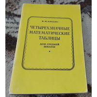 Четырехзначные математические таблицы для средней школы. В.М Брадис. Москва Просвещение, 1994 года.