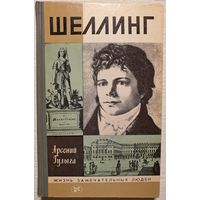 Шеллинг | Гулыга | ЖЗЛ | Серия: Жизнь замечательных людей. Выпуск 1 (628)