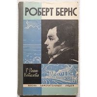 Роберт Бернс | Райт-Ковалева | ЖЗЛ | Серия: Жизнь замечательных людей. Выпуск 26 (276)