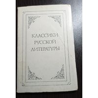 Классики русской литературы. 1979. Издательство Планета. Чистые. Без маргиналий.