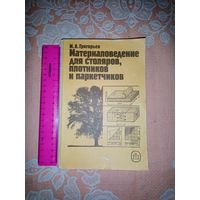 Материаловедение для Столяров, Плотников, Паркетчиков. 1989г.
