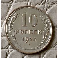 10 копеек 1925 года.