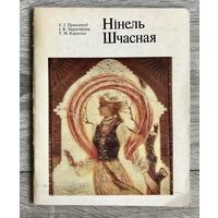 Н.Счастная. Альбом.