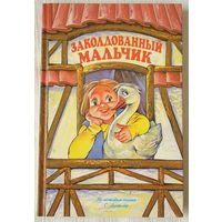 Заколдованный мальчик | Руденко | По мотивам сказки Лагерлёф | Малышам о малышах