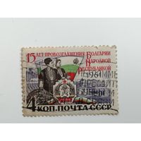 1961 СССР. 15 лет Болгарской Республике. Полная серия