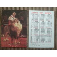 Карманный календарик.1984 год. Цирк. Борис Бирюков. Лев