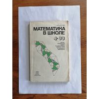 Математика в школе, номер 4, 1989г.