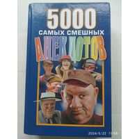 5.000 самых смешных анекдотов.