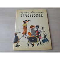 Трусохвостик - Михалков - сказка для пап, мам и малышей 1970 рис. Медведев - большой формат