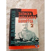 И.Данилов"Записки западного Беларуса\017 Автограф
