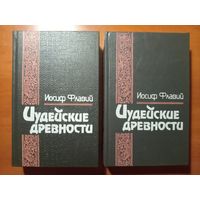 Иосиф Флавий. ИУДЕЙСКИЕ ДРЕВНОСТИ.