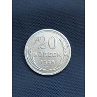 20 копеек 1928 год (47)