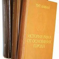 Тит Ливий "История Рима от основания Города" 3 тома (комплект)