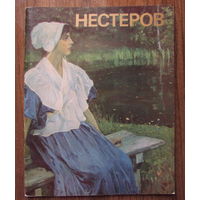 Альбом "Нестеров" о русском художнике Михаиле Нестерове, 29 иллюстраций
