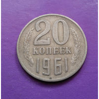 20 копеек 1961 СССР #05