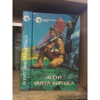 Сборник "Агент Омена-корпуса" Серия "Фантастичераский боевик"