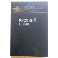 Русский язык 2 части (учебник для вузов) 1989 (цена за 1 часть)