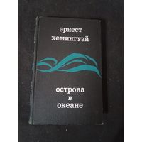 Хемингуэй Эрнест Острова в океане