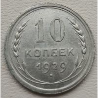 СССР 10 копеек 1929, серебро